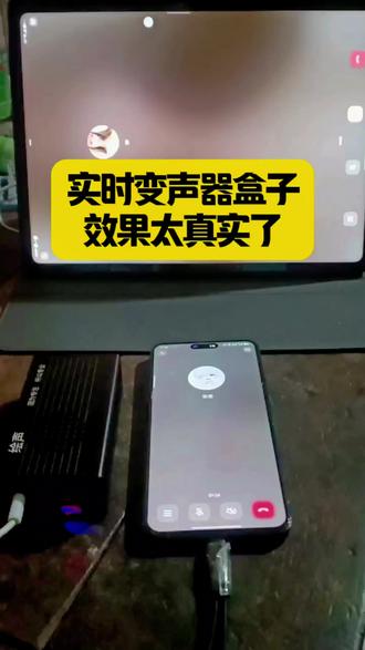 #变声器 实时变声器盒子效果太真实了#实时变声器 #变声器盒子 #手机变声器 #上热门🔥