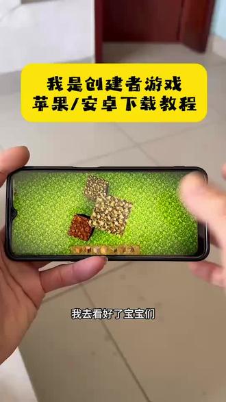 《小迪爱玩》我是创建者游戏下载教程来了#我是创建者#我是创建者下载#我是创建者游戏#游戏下载#游戏推荐