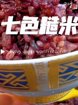 科学配比5斤东北七色糙米饭粗粮五谷杂粮真空包装健康主食#五谷杂粮#粗粮