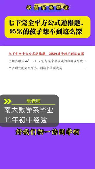⚡七下完全平方公式逆推题,学霸碰到都懵圈 #南京数学 #常州数学 #无锡数学 #苏州数学 #苏科版初中数学