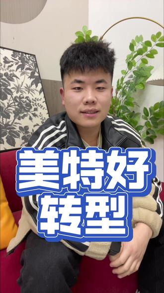 希望我们的实体经济能够越来越好!#自媒体#太原#美特好