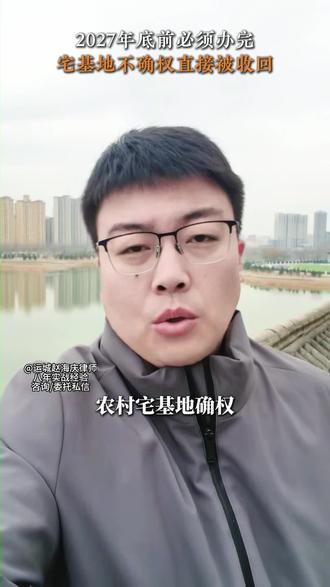 农村宅基地确权要抓紧时间#运城律师 #律师 #律师咨询 #农村 #农村宅基地