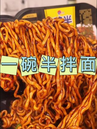 #好吃干拌面#美味多口味方便面#实惠简单#一碗半拌面