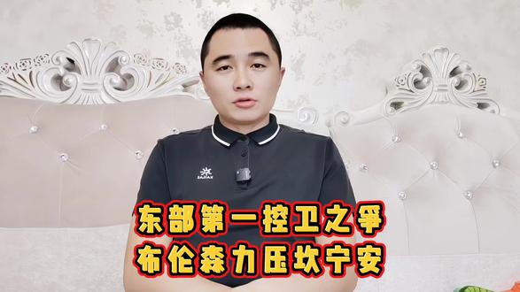 #我要上热门🔥 #NBA 东部第一控卫之争,布伦森力压坎宁安