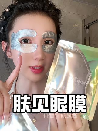 涂在多眼霜都不如敷一次眼膜来的实在#肤见眼膜#眼部护理#眼膜