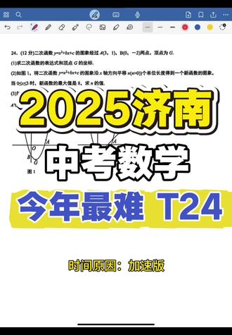 2025济南中考数学第24题#初中数学 #济南中考 #济南初中数学 #济南初中 #济南中考数学