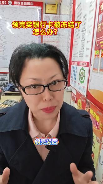 领完奖后银行卡被冻结了,怎么办?#彩票#中奖 #渠县同城 #周周姐幸运小店