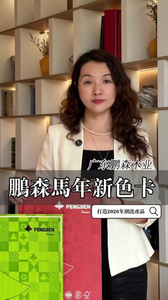 适配未来潮流的板材色卡 鹏森2026新色卡历经一年多的研发筛选终于和大家见面了,这也是一本能适配未来几年的潮流指南,例如老钱风,多巴胺,国潮系列,影木系列尽在其中#真实生活分享计划#鹏森木业 #饰面板 #全屋定制 #室内设计装修