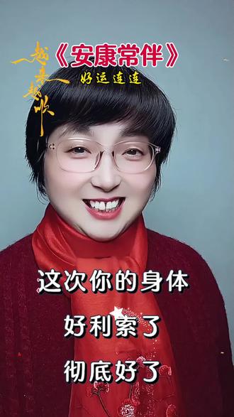 《安康常伴》#安康常伴 #抖音玩法合伙人计划 #真实生活分享官 #上热门 #蔡菜姐对口型 @抖音小助手 @DOU+小助手 @创作灵感小助手 @抖加🔥上热门🔥dou+🔥热点宝