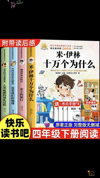 四年级下册快乐读书吧书籍十万个为什么灰尘的旅行必读课外书 #四年级下册语文 #快乐读书吧 #十万个为什么 #灰尘的旅行