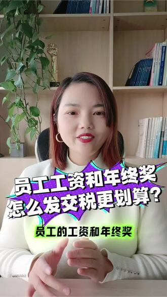员工的工资和年终奖怎么发放交税更划算?#无锡#注册公司财务记账