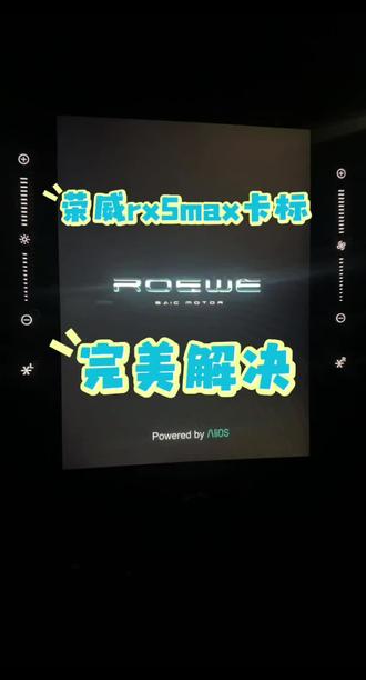 荣威rx5max卡标卡在开机界面无法开机无损修复,远程修复视频全程无剪辑,荣威rx5max死机完美修复,同时支持荣威系列车机系统修复和升级以及二手车机账号的解绑和绑定#荣威rx5max #荣威 #荣威二手车 #荣威rx5plus