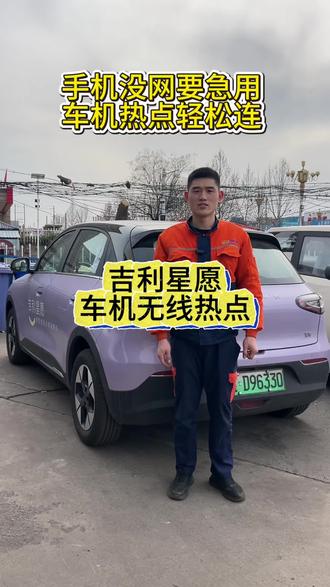 吉利星愿车主看过来,手机要急用没网怎么办?车机无线热点怎么连你一定要知道#吉利银河 #吉利星愿 #wifi #每天一个用车知识 #临汾吉越