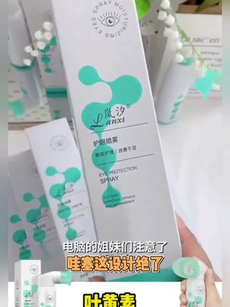 【叶黄素】水润护眼喷雾洗眼液清洁眼部舒养滋润补水睁眼喷温和出雾#每天跟我一起涨知识 #护眼喷雾 #科技护肤 #美妆护肤