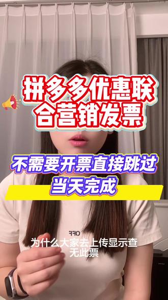 #拼多多#拼多多运营 #拼多多优惠联合营销 #拼多多主体变更 #拼多多负数发票