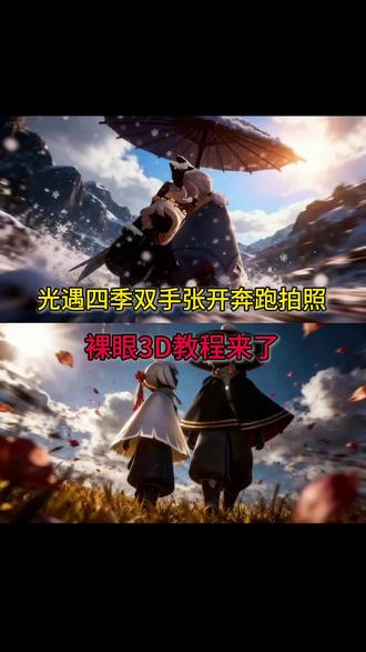 光遇四季予你 裸眼3D教程来了!光遇春夏秋冬张开手拍照ai指令#光遇 #醒图 #醒图创作者 #光遇打卡景点 #光遇追光计划 醒图裸眼3D制作教程