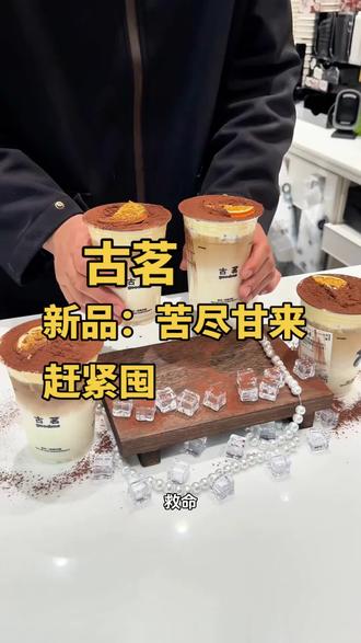 喝完这杯 愿我们都能苦尽甘来!!#古茗 #苦尽甘来拿铁 #谁懂啊真的很好喝