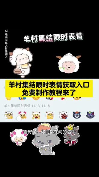 羊村集结限时表情包获取入口 羊村集结限时表情包 长大后我们在羊村集结 抖音限时表情奇思妙想 抖音限时表情包 羊村集结限时表情包制作教程 抖音集结聊天气泡 羊村集结入口 羊村集结限时表情怎么获得 羊村集结限时表情 羊村集结 羊村集结限时表情微信表情包 羊村集结限时表情包 羊村集结限时表情突然出来为什么 羊村集结气泡入口在哪 #抖音限时表情奇思妙想 #长大后我们在羊村集结 喜羊羊与灰太狼 #羊村集结限时表情包 #羊村集结限时表情包获取入口 羊村集结限时表情包制作入口 喜羊羊与灰太狼抖音表情包 羊村集结表情获取 羊村集结限时表情怎么获得 羊村集结限时表情微信表情包 喜羊羊与灰太狼抖音表情ai教程 羊村集结限时表情有什么意义 羊村集结限时表情为啥看不见 羊村集结限时表情包 羊村集结限时表情包制作教程 为什么出羊村集结限时表情包 喜羊羊与灰太狼cos挑战 喜羊羊与灰太狼p图贴纸 羊村集结表情种类 喜羊羊与灰太狼周边 喜羊羊与灰太狼表情怎么来的 喜羊羊与灰太狼最新表情 灰太狼emoji怎么打出来 羊村表情包评论区自取 羊村集体沉默表情包 羊村表情包归位 羊村表情包动态图 羊村表情包微信口令 羊村震惊表情包 羊村开会表情包 羊村文字表情包 羊村表情包动态 羊村限定表情套装 羊村限时表情怎么弄才有 羊村限定表情活动 所有抖音限时表情包 羊村表情相关话题 抖音限时表情什么意思 喜羊羊进攻羊村特效 喜羊羊立体贴纸 喜羊羊懒羊羊p图教程 喜羊羊懒羊羊开学p 抖音表情包怎么保存到相册 抖音限时表情包怎么搞到微信 抖音限时表情包弄到微信 新表情合集 表情包怎么更新 喜羊羊20周年周边 为什么没有羊村集结限时表情包 为什么出羊村集结限时表情 羊村集结限时表情怎么获得#即梦ai 羊村集结表情如何保存到微信 羊村表情自取 抖音自制表情包小程序入口 羊村限时表情包保存方法 羊村集结气泡领取方法 羊村限时表情包保存方法 羊村集结限时表情包制作 羊村限时表情包获取 羊村集结表情获取入口 羊村表情包保存方法