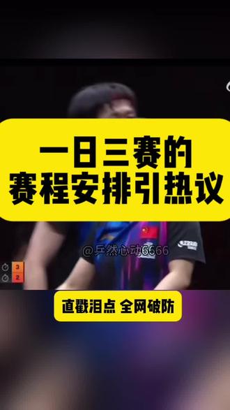 孙颖莎一日三赛引热议#创作者中心 #孙颖莎 #王楚钦 #莎头 #香港总决赛