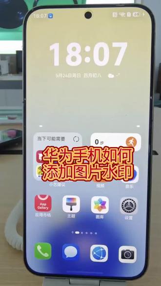 华为手机如何添加图片水印#华为手机 #华为手机小技巧