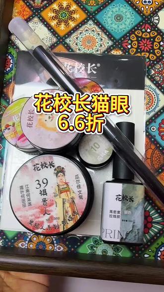 花校长新品猫眼活动拍一发五。二十几的猫眼送一大堆赠品 是美甲师的赶紧囤货了#美甲教程 #猫眼美甲 #美妆好物 #花花校长新品猫眼活动拍一发五。