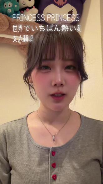 大家好久不见!前段时间嗓子回光返照了一下之后又不好了,再加上刚开学比较忙拖了一个月没更,让大家久等了🥹
今天热唱一首很符合最近东京天气的世界でいちばん熱い夏~
大家还想听我唱什么歌呢~快在评论区告诉我吧!
#女大 #翻唱 #日语歌 #夏天 #jpop