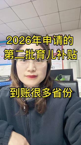 2026年申请的第二批育儿补贴到账了很多省份 #育儿补贴 #育儿补贴新政策 #2026育儿补贴 #育儿补贴到账#育儿补贴贵州