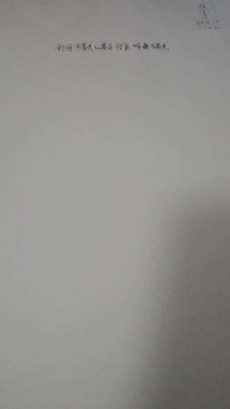 利用不等式的基本性质解不等式