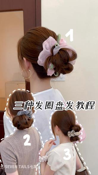 三种发圈发型盘发教程!#盘发教程 #盘发的简单方法 #编发教程 #编发简单易学 #发圈