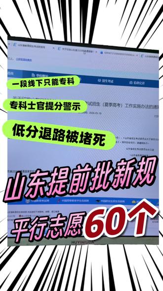 2026高考提前批大改革🔥志愿填报必看‼️ 定向士官分数要暴涨?二段线只能报专科!两分钟说清提前批A/B类区别,志愿填报别踩雷💥速转发给需要的家长!#山东高考 #高考志愿填报 #提前批录取规则 #公费师范生 #定向培养军士