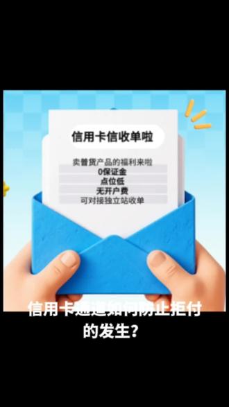 信用卡通道如何防止拒付发生? 信用卡通道如何防止拒付的发生?
★拒付(chargeback)是在所难免的一个方面,它是指:持卡人在支付后的一定期限内(一般为180天,对某一笔交易要求撤回),可以向银行申请拒付账单。拒付常见的几种情况。
1、未授权交易:就是未经持卡人本人许可的交易;如:持卡人卡号被盗或受到欺诈使用。
2、未收到货物:就是在交易结束后,买家也顺利付款,但未收到卖家寄出的货物。
3、货不对版:买家收到货后发现收到的物品与网店上查找购买的商品完全不符。
4、恶意拒付:是由持卡人本人消费,但是持卡人却在收到货物后、拒绝为此笔交易付款。
#中视频 #信用卡 #短视频 #paypal #shopify