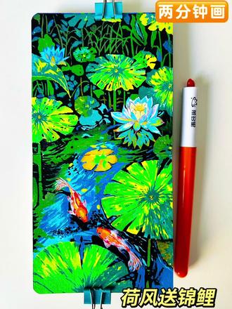 笔:慕多星小红心丙烯马克笔
本:倾听300克中粗纹
荷风送锦鲤视频过程来啦,赶快画起来吧#宫崎骏治愈系列 #创作者中心 #创作灵感 #慕多星小红心丙烯马克笔 #艺术在抖音