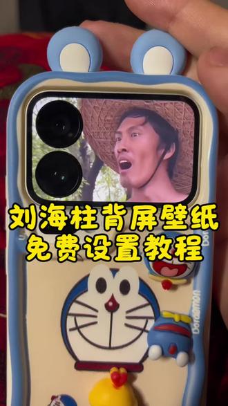 刘海柱背屏壁纸,刘海柱小米动态背屏壁纸教程,刘海柱小米背屏视频,小米17pro怎么设置刘海柱背屏壁纸,刘海柱视频,刘海柱视频下载,刘海柱动态背屏壁纸设置教程,刘海柱视频免费保存,小米动态背屏壁纸#小米17pro #小米17promax #刘海柱 #刘海柱我爱你 #剪映