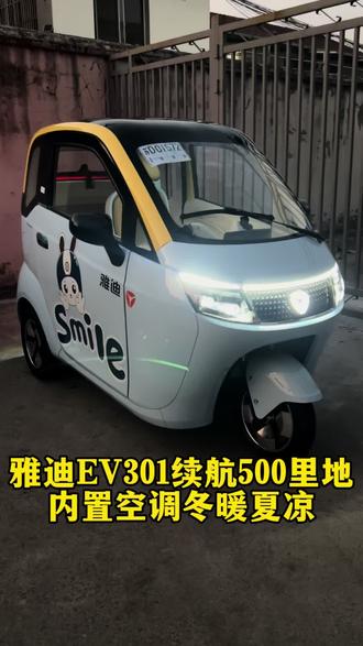谁说电动三轮跑不远?雅迪EV301直接干到500里续航!
✅ 充一次电,通勤一周不慌,周末近郊说走就走
✅ 全封闭+空调,夏天不晒、冬天不冷,四季舒适
✅ 接娃、载物、代步全能打,买的放心,用得安心#雅迪电动车 #雅迪 #雅迪大品牌 #老头乐豪车系列