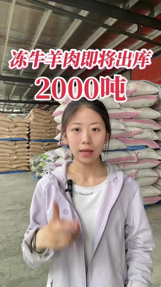 2000吨冻牛羊肉即将出库#肉牛养殖 #育肥牛 #养牛人 #养羊人 #牛价行情 @抖音三农