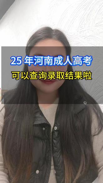 河南成人高考录取结果可以查啦,都录取了吧?
#河南成人高考 #河南成人高考录取 #河南成考录取结果 #河南成考录取分数线 #成人高考录取