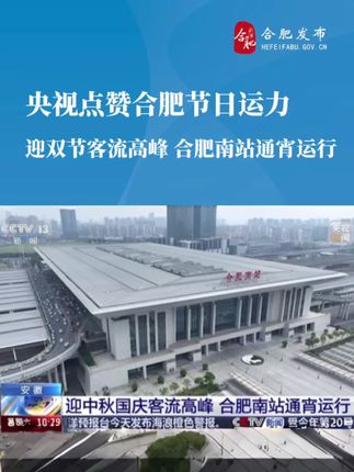 央视点赞合肥节日运力! 迎双节客流高峰 合肥南站通宵运行