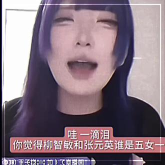 乱骂nb #KPOP #一滴泪 #张元英柳智敏