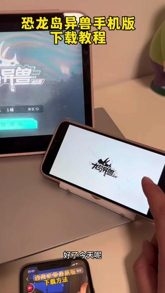 《永远想玩》恐龙岛龙岛异兽手游下载教程来了 龙岛异兽起源手机版怎么下载 #恐龙岛生存游戏 #恐龙岛异兽#龙岛异兽 #龙岛异兽下载教程 #手机游戏