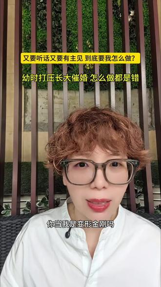 又要听话又要有主见,到底要我怎么做? #创作者中心 #创作灵感 #女性成长 #原生家庭 #催婚
