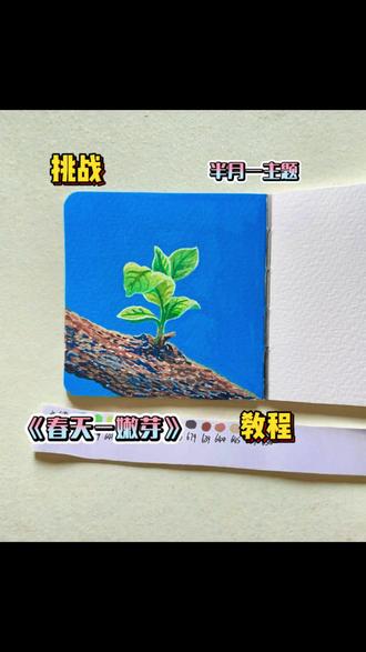 今天的画是充满了生机的春芽~
笔🖊️:广纳120色丙烯马克笔
本子📒:遵爵10×10
原素材:MumuDoodle
高光笔:樱花0.3超好用
#绘画过程视频 #创作者中心 #创作灵感 #自然之美捕捉