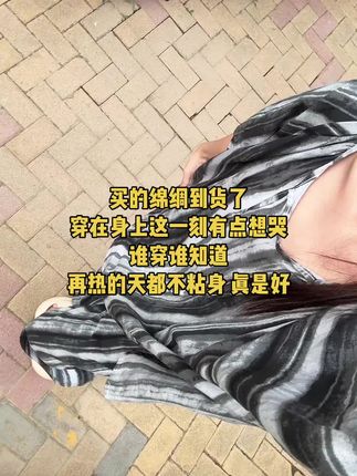 #上热搜 #每日分享 #绵绸睡衣 #日常分享