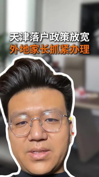 2026年1月 天津最新落户政策 想落户静海的外地家长注意
#静海落户 #落户政策 #海河英才 #外地人落户