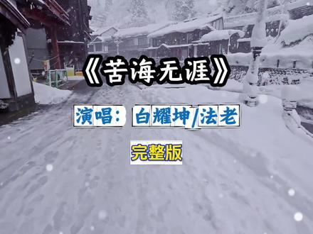 苦海无涯 白耀坤、法老完整版。#苦海无涯#歌曲苦海无涯#老歌新唱#完整版