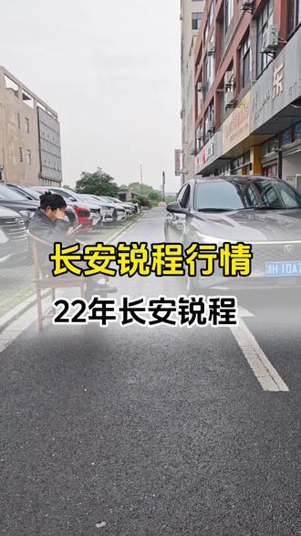 长安锐程PULS的行情 #东城名车 #东城名车小张 #衢州二手车 #长安锐程plus #代步车