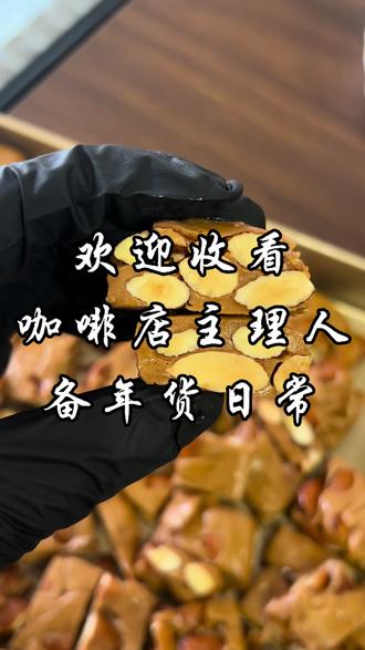 咖啡店店主备年货日常#烘培 #纯手工食品 #环艺转行 #芜湖