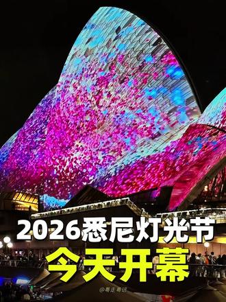 今天2026悉尼灯光节正式开幕 附打卡点 今天悉尼的晚风有些凉,
但Circular Quay(环形码头)人声鼎沸。
就在今晚,2026年5月22日,
一年一度的“活力悉尼灯光节”正式亮灯了。
我这趟来悉尼本是静心游学,
却被这场视觉盛宴撞了个满怀。
58岁的我,以为自己早已对喧嚣免疫,
但当悉尼歌剧院的白帆被光影打成流动的画布,
当整个海港大桥变成了发光的雕塑,那一瞬间,
我竟像个孩子一样欢喜雀跃!
‼️哪怕你和我一样走过千山万水,
这这几个必打卡点你也绝不能错过:
1. 环形码头至岩石区:这是灵魂所在。除了经典的歌剧院投影,今年一定要去First Fleet Park找那个“Sky Portal Studio”,据说用最新设备能拍出科幻大片感。
2. 达令港:别只逛地面,抬头看!今年有史以来最大规模的无人机表演,看着上千架光点在空中拼出图案,那种震撼是照片拍不出来的。
3. 海关大楼梦幻般的存在。
4.海港大桥,流光溢彩。
游学不仅是学知识,更是去见世界。
站在光影里,我忽然不怕老了,
能在这样的年纪,
看到悉尼最年轻、最生动的模样,值得!
‼️tips:
从悉尼歌剧院坐渡轮到Darling Harbour,
可在海上看雄伟的歌剧院,船票5元多。
#悉尼灯光节 #悉尼留学 #澳大利亚