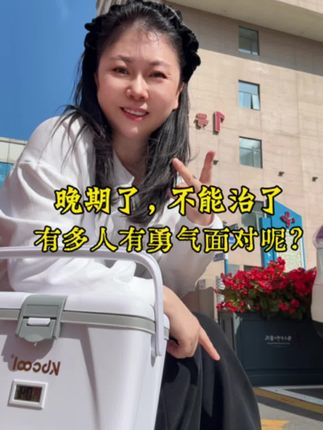 晚期了转移了,不能治了,有多少人可以勇敢面对呀!@丛丛(义乳文胸工厂) #义乳文胸#抗癌正能量#乳腺癌#女性力量#重生