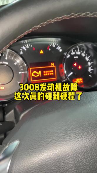 标致3008发动机故障,这次算是碰上硬茬了……#法系车维修 #汽车故障维修经验分享 #法系车疑难杂症 #车辆故障码诊断 #汽车人共创计划