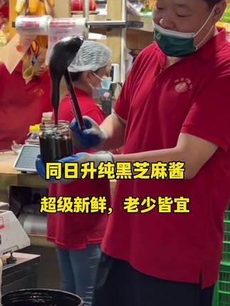 北京同日升国营粮行,纯黑芝麻酱超新鲜,每天一勺抹馒头抹面包,营养好吃,老少皆宜#黑芝麻酱 #同日升粮行 #同日升纯黑芝麻酱 #北京特色美食